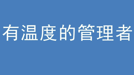 2020年新冠病毒肆虐，德展集團(tuán)上下齊心嚴(yán)防控、眾志成城戰(zhàn)疫情 — — 高董事長(zhǎng)談如何做一個(gè)有溫度的管理者